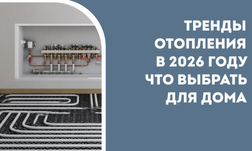 Тренды отопления в 2026 году что выбрать для дома в Улане-Удэ